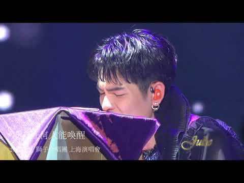 迷路的心\2017獅子合唱團季節限定版上海演唱會