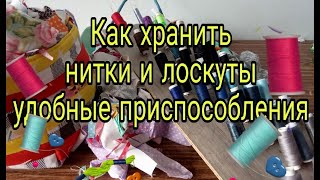 Как Хранить Швейные Нитки, Лоскуты. Удобное Приспособление Для Хранения Ниток И Корзина Для Лоскутов