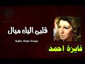 فايزة احمد انا قلبى اليك ميال 
