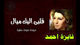 فايزة احمد انا قلبى اليك ميال