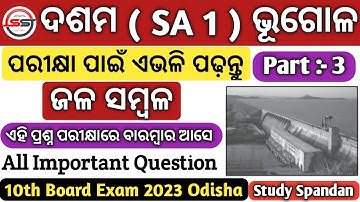 ଜଳ ସମ୍ବଳ | Jala Sambala Part 3 | Jala Sambala 10th Class | Jala Sambala | Jala Sambala Class 10 |