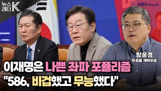 [뉴스레터K] 나는 왜 보수당 후보로 나섰나...‘운동권 빅매치’ 함운경 - 함운경 마포을 예비후보ㅣKBS 240305 방송