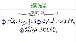 سورة الكوثر الشيخ منصور السالمي