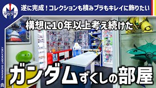 【ルームツアー】賃貸でもできるガンダムを徹底的に楽しむための趣味部屋きれいなコレクション部屋を作るために10年以上考え続けたこと。