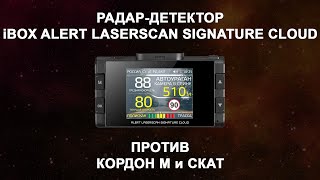 Тест радар-детектора iBOX Alert LaserScan Signature Cloud против дорожных камер Кордон М и Скат