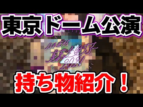 【乃木坂46】何持ってくの？東京ドーム公演持ち物紹介！(真夏の全国ツアー2021FINAL！)