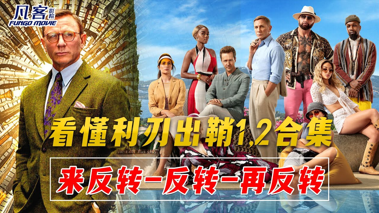 利刃出鞘1,2集 | 鋒迴路轉 X 鋒迴路轉：抽絲剝繭 | Knives Out,Onion Glass 故事解释 - YouTube