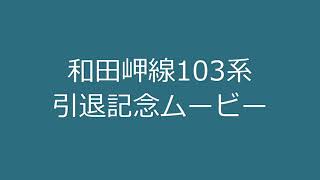 和田岬線103系R1編成引退記念ムービー