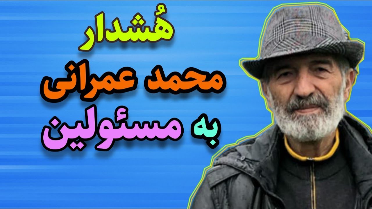 هشدار:محمد عمرانی به مسئولین هشدار داد/مراقب خودتون  باشید