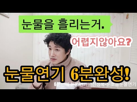 눈물연기잘하는법(눈물연기6분완성)-눈호흡눈물연기 /mbc공채탤런트 정기성의 화술연기수업 [배우트레이닝]