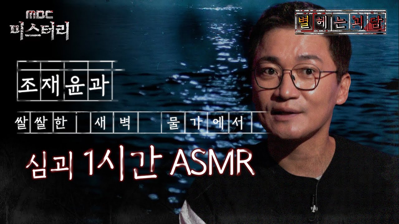 [별 헤는 괴담] 조재윤과 쌀쌀한 새벽 물가에서 심괴 1시간 ASMR 