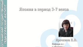 Ярочкина Е.В. История стран Азии и  Африки в средние века. Япония в период 3- 7 веков.