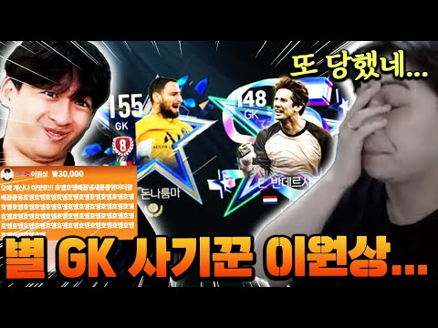 수상할 정도로 별 GK를 좋아하는 영미터 ㅋㅋㅋㅋ 이걸 또 당해?! | FC 모바일