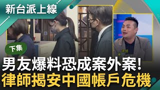 【下集】高虹安的中國帳戶恐成案外案？遭李忠庭爆用微信付薪水 熊大律師：