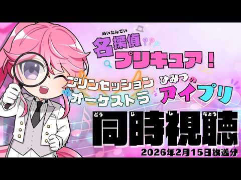 🔴【ニチアサ同時視聴】名探偵プリキュア！ →プリンセッション・オーケストラ→ひみつのアイプリ(2026/2/15)【日辻八重/Vtuber配信中】