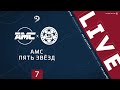 AMC - ПЯТЬ ЗВЕЗД. 7-й тур Премьер-лиги ЛФЛ Дагестана 2020/21 гг.