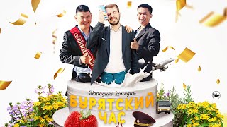 "Бурятский час" - народная комедия в кино с 1 сентября. 16+