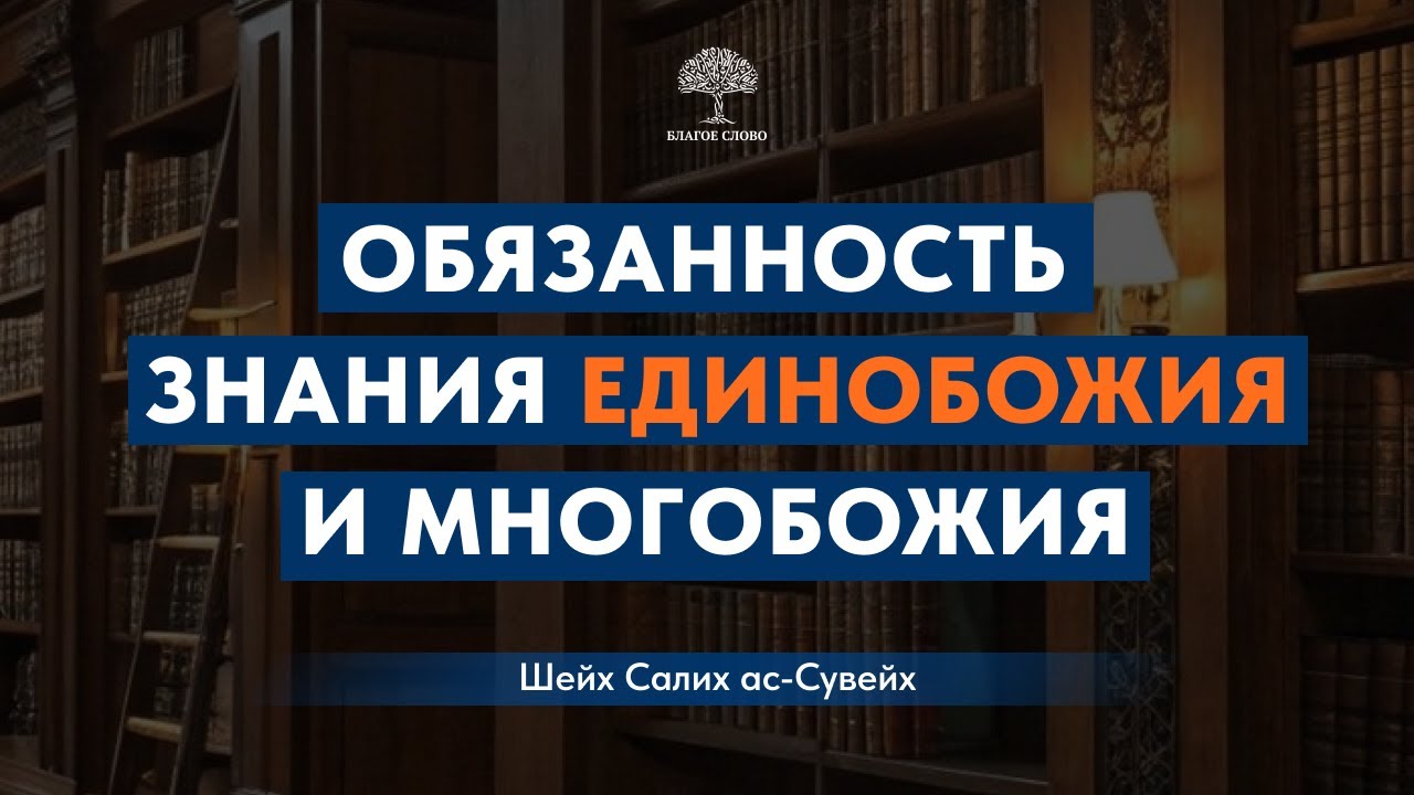 Обязанность знания единобожия и многобожия и опасность пренебрежения этим | Шейх Салих ас-Сувейх