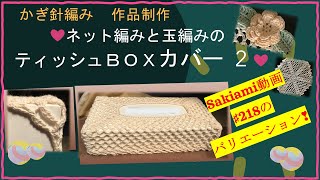 220 [Crochet] Net stitch & bobble stitch tissue box cover ❣ 2