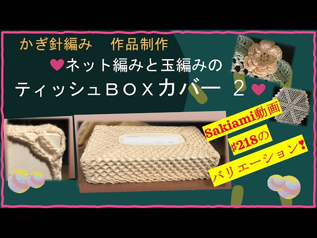 220 [Crochet] Net stitch & bobble stitch tissue box cover ❣ 2