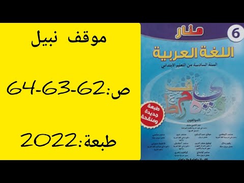 النص الوظيفي موقف نبيل كتاب منار اللغة العربية المستوى السادس الابتدائي طبعة 2022 ص 64 63 62 