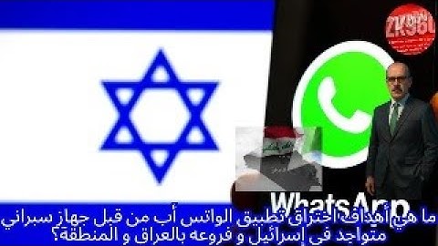 ما هي أهداف اختراق  تطبيق الواتس أب من قبل جهاز سبراني  متواجد في إسرائيل و فروعه بالعراق و المنطقة؟
