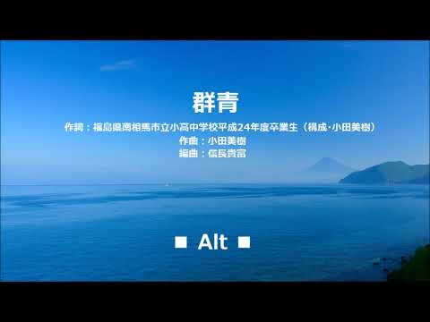 群青 Azure　アルト（Alt)