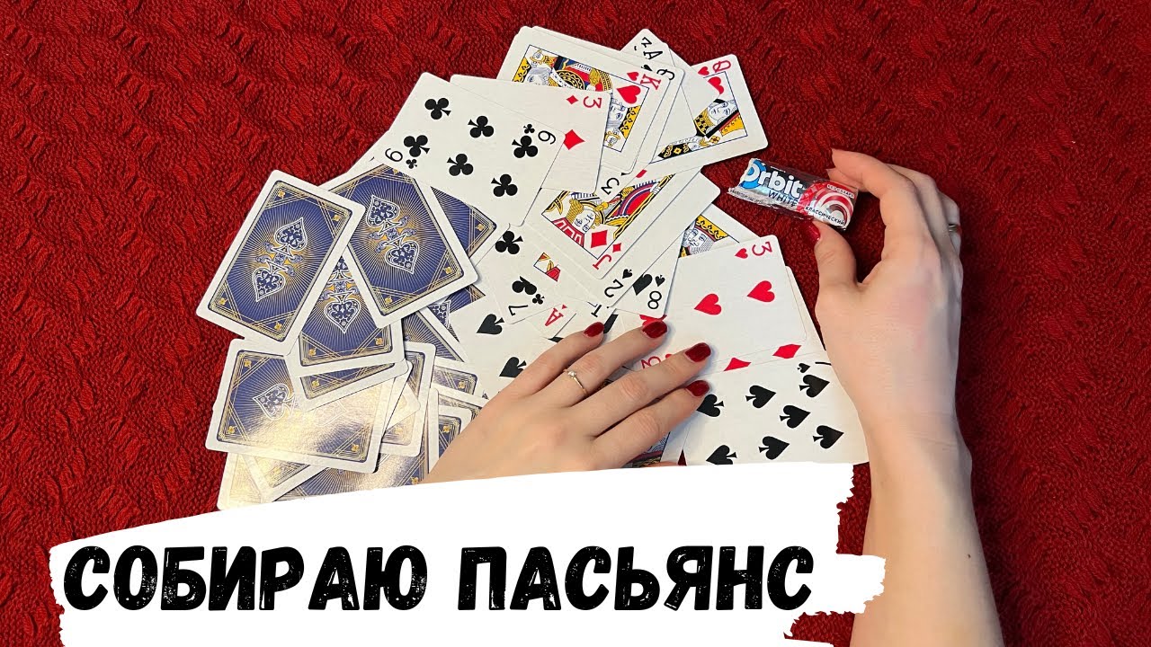 АСМР пасьянс, раскладываю ПАСЬЯНС, solitaire, жую жевачку, жвачка АСМР, шёпот, чавканье