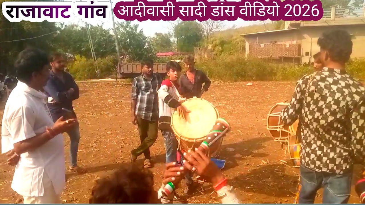राजावाट गांव  आदीवासी ढोलीया  मांदल साथे  डांस वीडियो 2026#song #love #funny 
