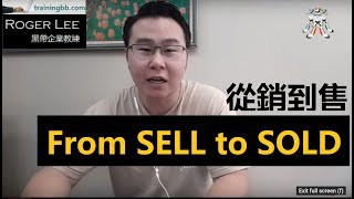 2024年：銷售 - 從銷到售 Selling to Closing