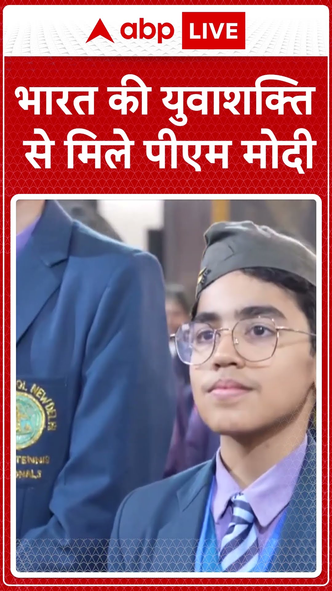 भारत की युवाशक्ति से मिले पीएम मोदी #abpshorts