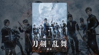 映画刀剣乱舞-継承-