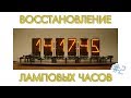 Восстановление ламповых часов.  Финал.