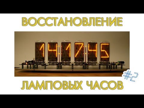 Восстановление ламповых часов.  Финал.