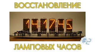 Восстановление ламповых часов.  Финал.