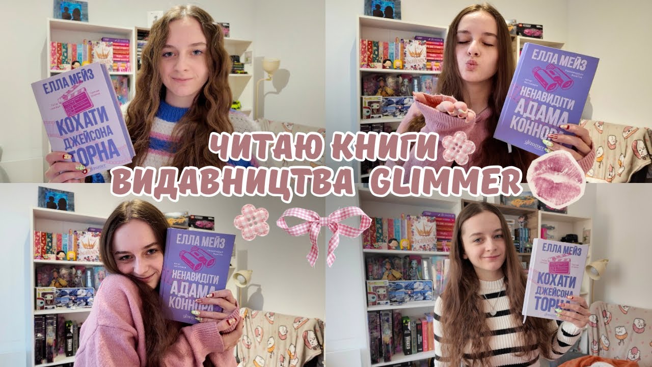 Найкращий ромком року!!!!!💗🎀💒 Читаю книги GLIMMER і ділюсь враженнями💭🫂