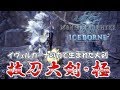 遂に本気を出した「抜刀大剣・極」装備紹介&キリン討伐【モンスターハンターワールド:アイスボーン MHW:IB】
