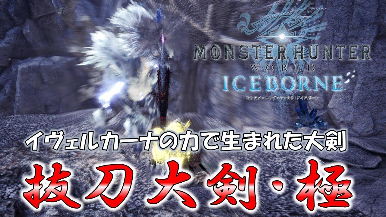 遂に本気を出した 抜刀大剣 極 装備紹介 キリン討伐 モンスターハンターワールド アイスボーン Mhw Ib Youtube