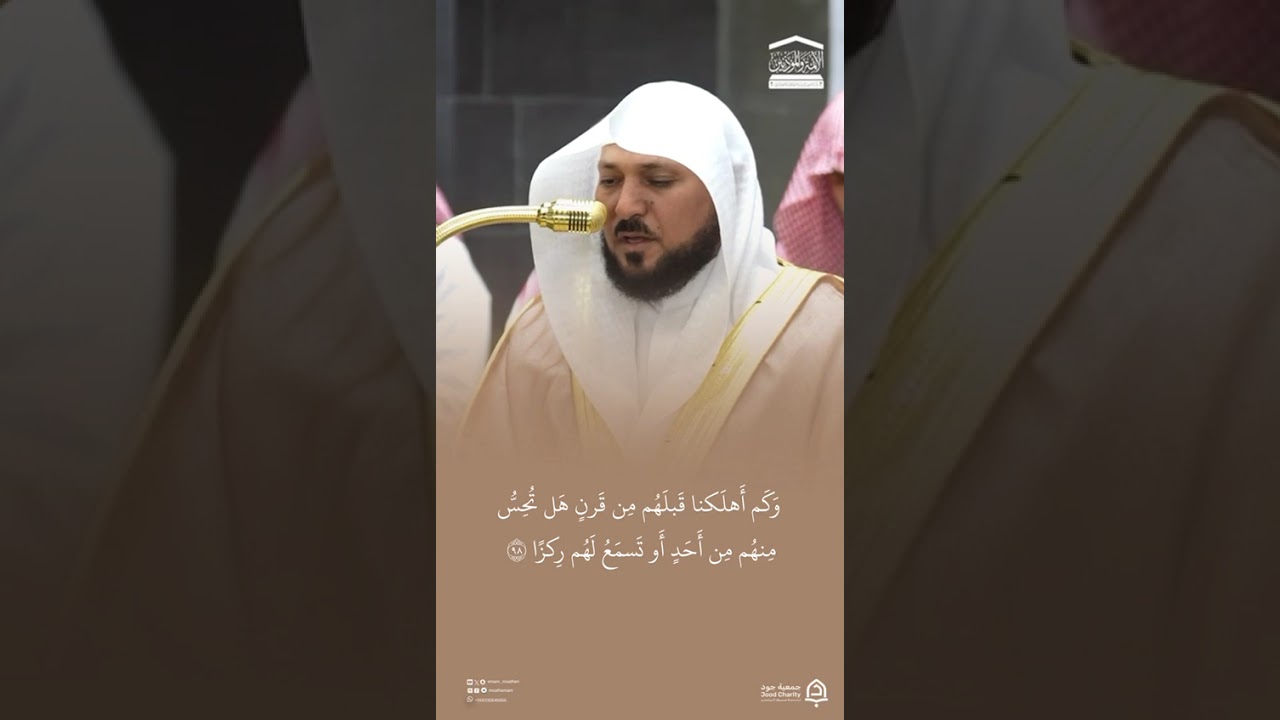 مقتطف من تلاوة فضيلة الشيخ #ماهر_المعيقلي من صلاة العشاء 20 شوال 1447هـ#المسجد_الحرام