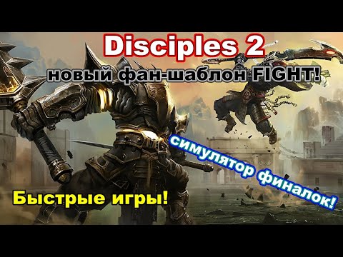Видео: Disciples 2. Новый фан-шаблон Fight! Симулятор финалок!
