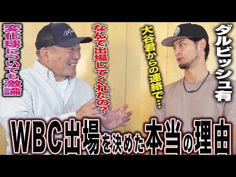 【衝撃】ダルビッシュのWBC出場の裏には”大谷翔平からのLINEが…”永久保存版「変化球論」