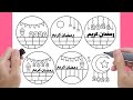 اسهل رسومات رمضان 2026 رسومات رمضان كريم 2026 رسم سهل New Year Drawing 2026 