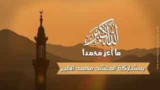 الله أكبر ما أعز محمدا - أنشودة شعار المولد النبوي الشريف 2023