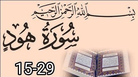 Surah hud ayaat 15-29 (القرآن الكريم سورة هود من الآيه القرآن الكريم)