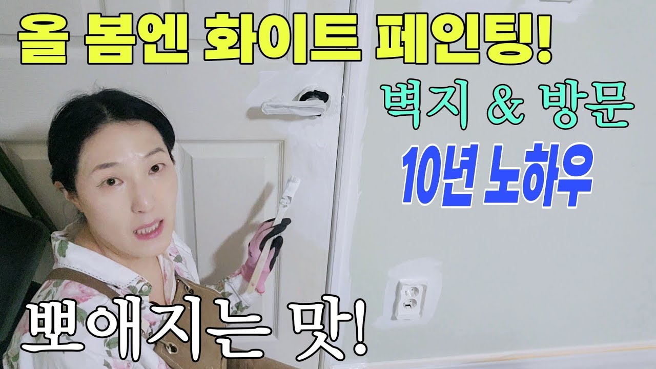 누런 벽지, 때 탄 방문 화이트닝 보양작업 왕초보 페인트 깔끔하게 칠하는법 | 10년 셀프페인팅 준전문가의 문페인트 벽지페인트 노하우 A to Z