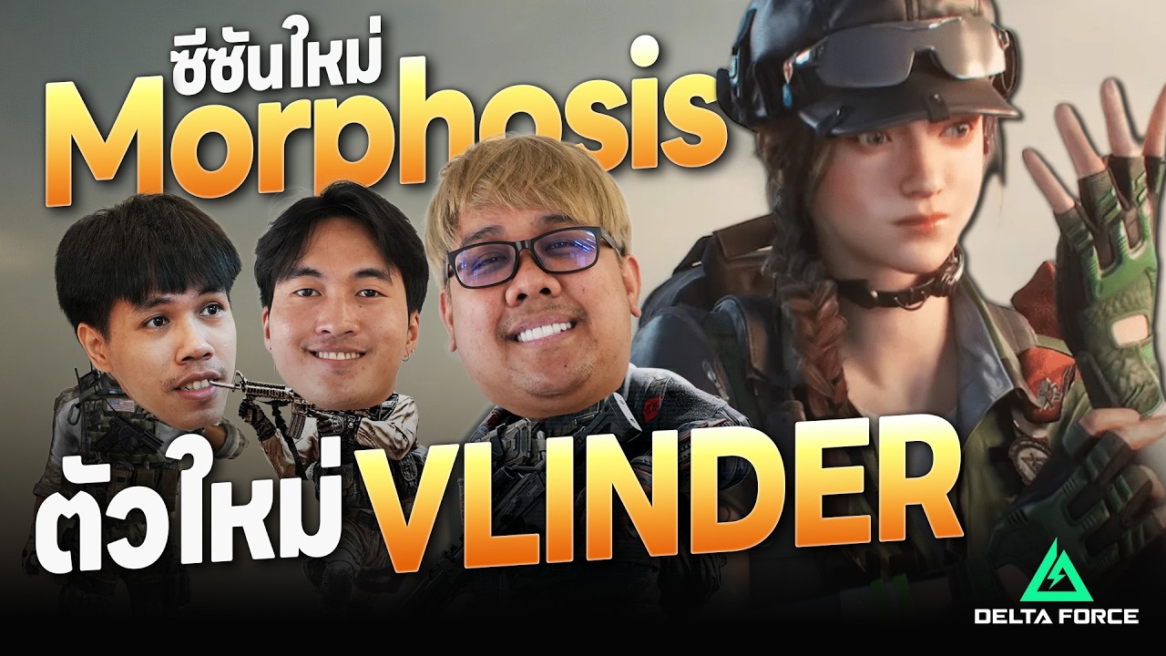 กำแพง Garena Delta Force | ซีซั่นใหม่ Morphosis กับน้องสาวคนใหม่ VLINDER!