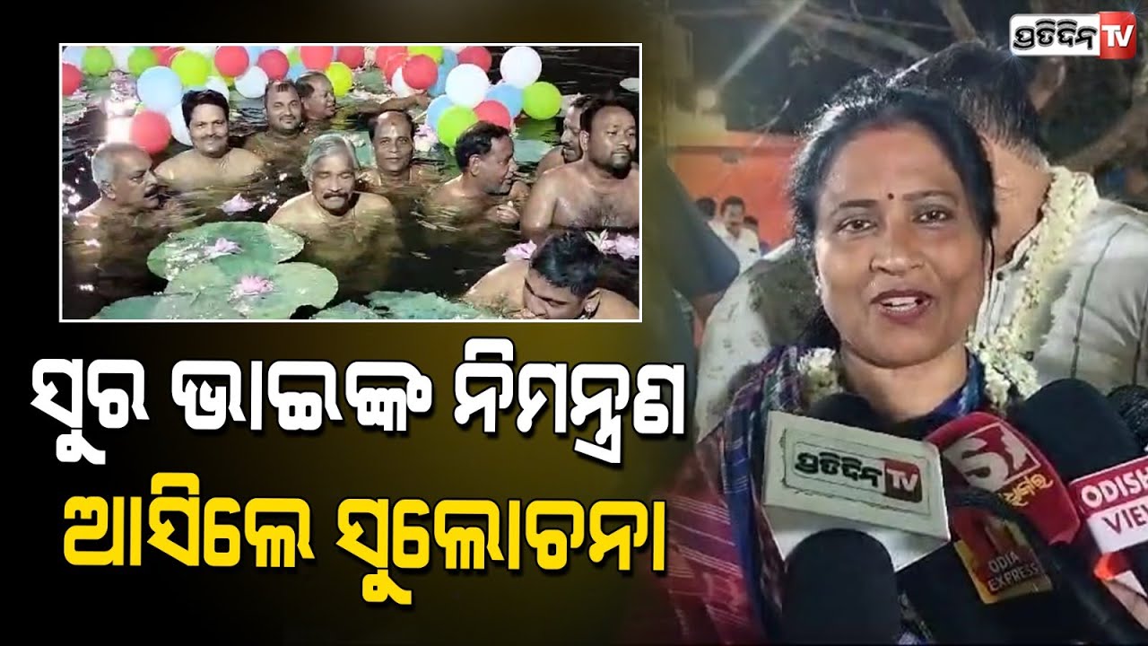 ସୁଲୋଚନା ଦାସ ଗୁଆଝର ଶୀତଳଷଷ୍ଠୀ ଚନ୍ଦନ ଯାତ୍ରାରେ ସୁରଭାଇଙ୍କ ନିମନ୍ତ୍ରଣ ରଖି ଆସିଲେ। Lingaraj Sital sasthi.