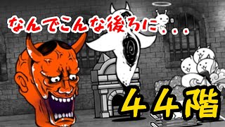 44階を楽々速攻してみた【にゃんこ大戦争】
