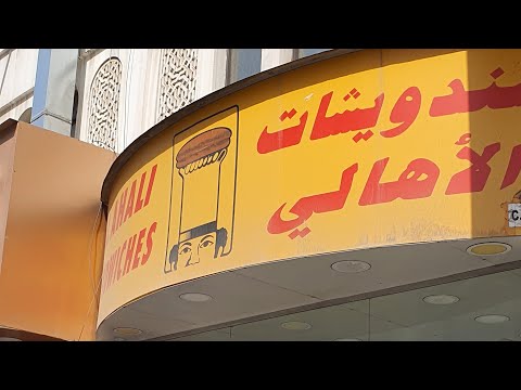 مملكة البحرين المنامة شارع القضيبية سندويشات الأهالي واحلى كبده