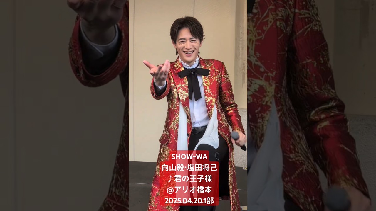 SHOW-WA向山毅・塩田将己♪君の王子様@アリオ橋本2025.04.20.1部 - YouTube